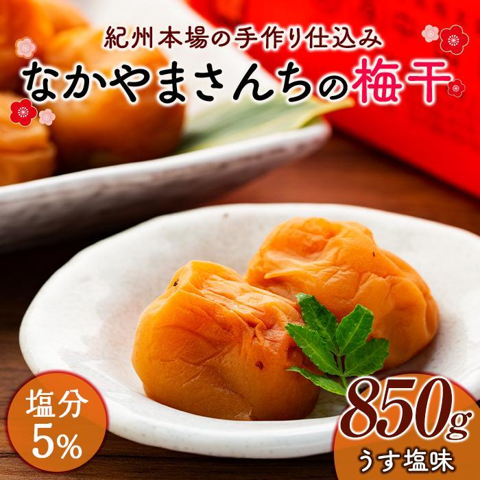 【ふるさと納税】なかやまさんちの梅干　うす塩味塩分5％ (850g×1箱） | 梅ぼし うめぼし うめ干し うめ 南高梅 蜂蜜 ご飯 ごはん おにぎり 国産 お取り寄せ グルメ 人気 おすすめ ギフト 美味しい うまい 朝食 お弁当 和歌山県 高野町 なかやまさんち