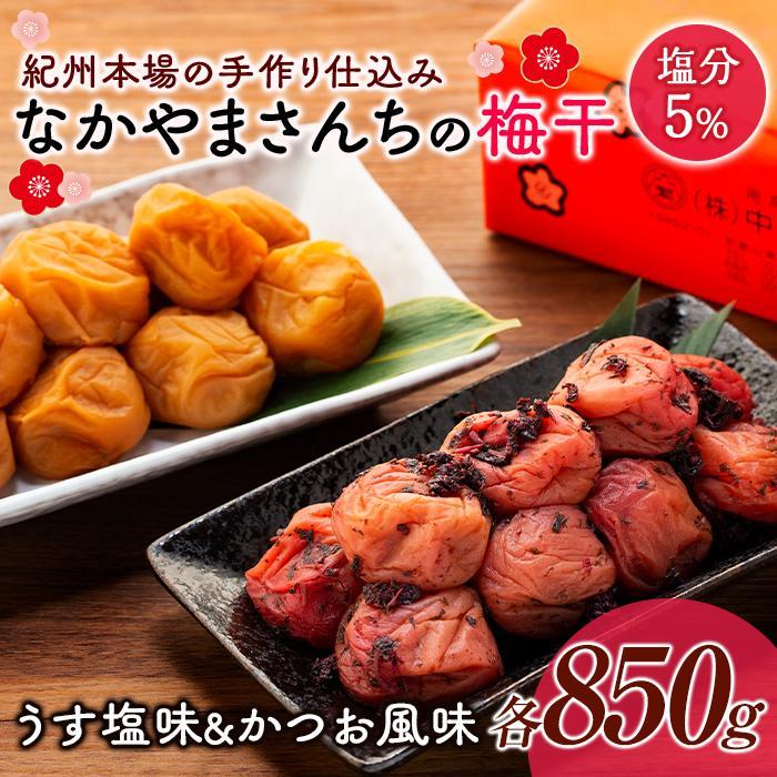 【ふるさと納税】なかやまさんちの梅干 (850g×各1箱)うす塩味とかつお風味セット塩分5% | 梅ぼし うめぼし うめ干し うめ 南高梅 蜂蜜 ご飯 ごはん おにぎり 国産 お取り寄せ グルメ 人気 おすすめ ギフト 美味しい うまい 朝食 お弁当 和歌山県 高野町 なかやまさんち|和歌山県高野町