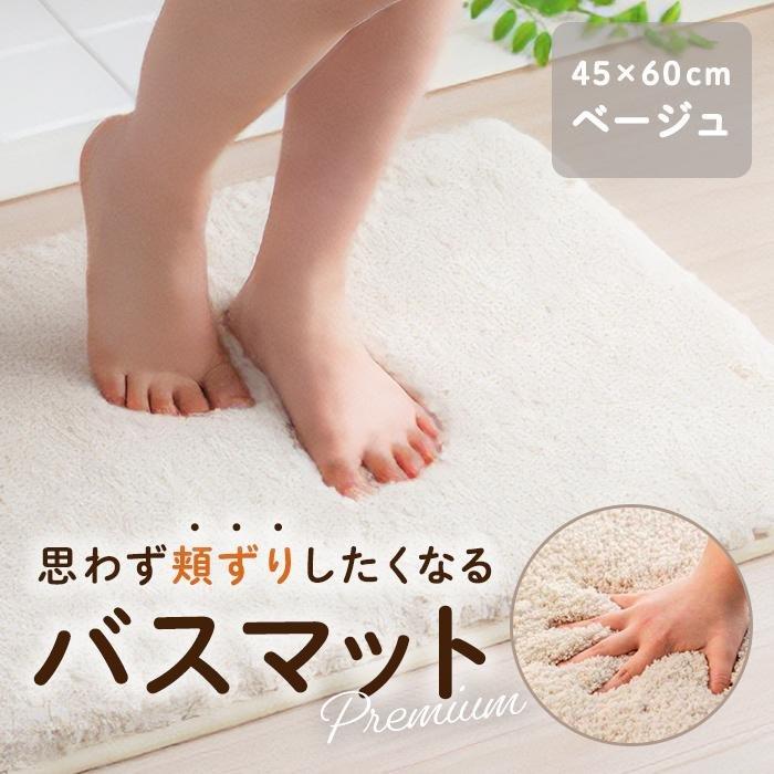 【ふるさと納税】思わず頬ずりしたくなるバスマット プレミアム45&times;60cm ベージュ | バスマット 雑貨 日用品 人気 おすすめ 送料無料｜和歌山県高野町