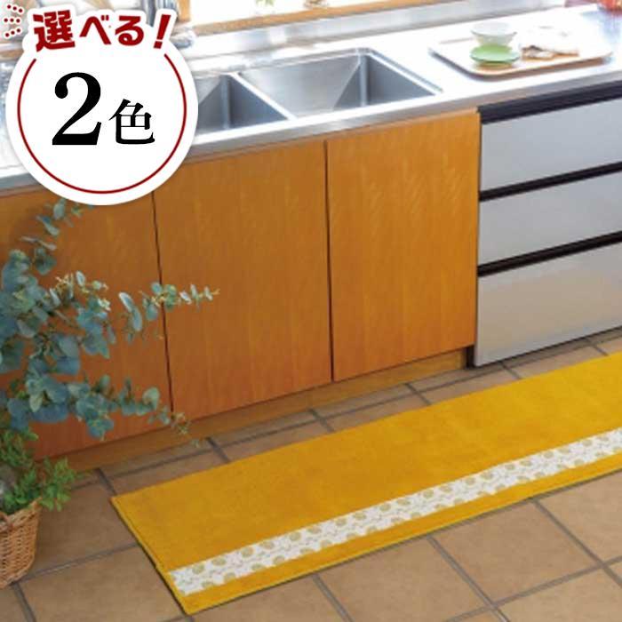 【ふるさと納税】【選べるカラー】フィンランドの「幸せを運ぶ鳥」小鳥柄のキッチンマット270cm | キッチンマット 雑貨 日用品 人気 おすすめ 送料無料