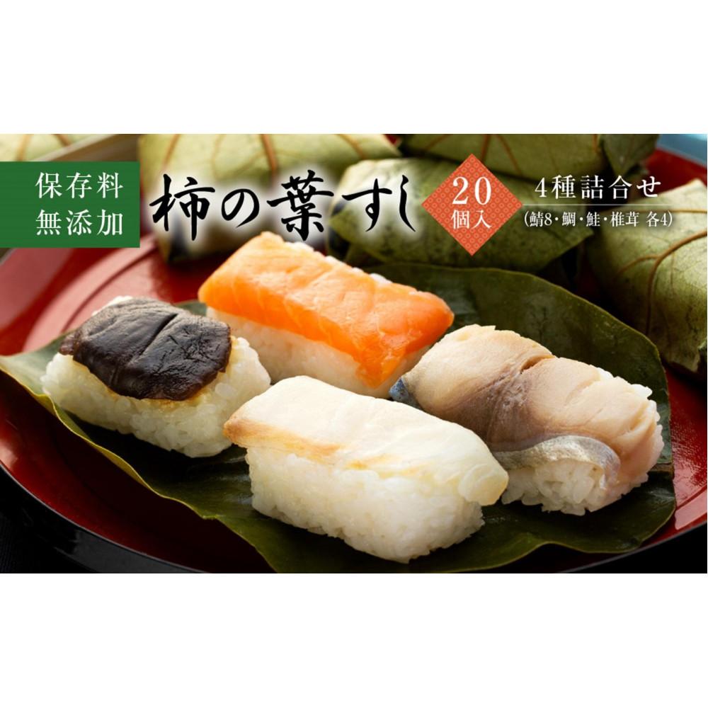 【ふるさと納税】保存料無添加【柿の葉すし】20個入／４種詰合せ（鯖８・鮭4・鯛４・椎茸4） ［KW2］ | すし 魚介類 水産 食品 人気 おすすめ