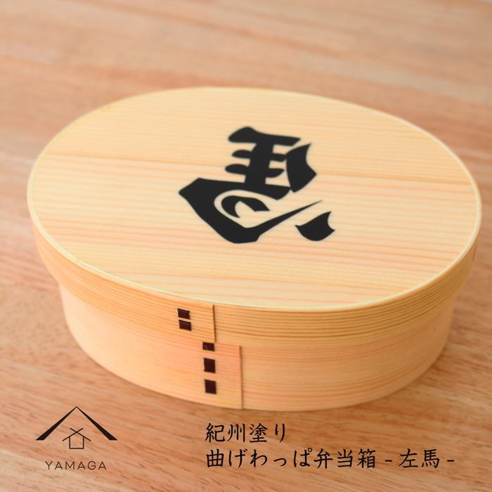 【ふるさと納税】紀州漆器 曲げわっぱ まげわっぱ 弁当箱 開運左馬 ［YS99］ | 漆器 紀州漆器 茶碗 食器 お椀 お皿 器 日本製 ふるさと納税 和歌山県高野町 高野山 高野町 17,520円