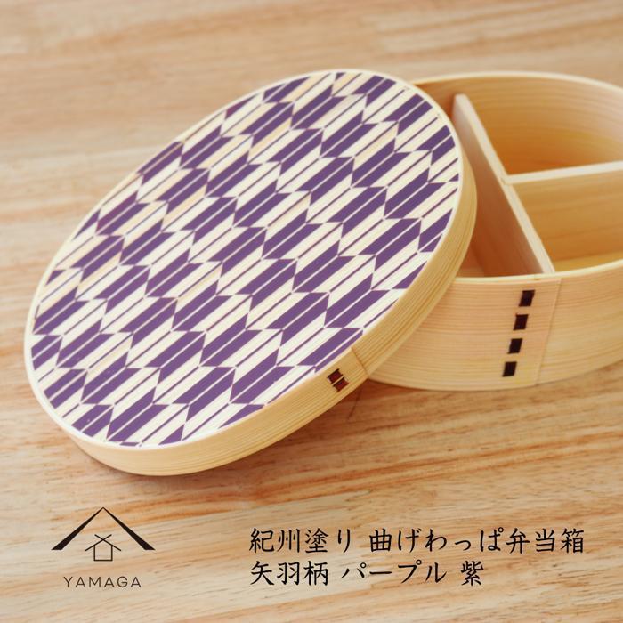 【ふるさと納税】［選べるカラー］紀州漆器 曲げわっぱ まげわっぱ 弁当箱 矢羽柄 | 漆器 紀州漆器 茶碗 食器 お椀 お皿 器 日本製 ふるさと納税 和歌山県高野町 高野山 高野町