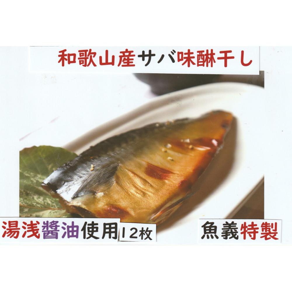 【ふるさと納税】湯浅醤油使用のサバ味醂干し12枚セット|和歌山県高野町