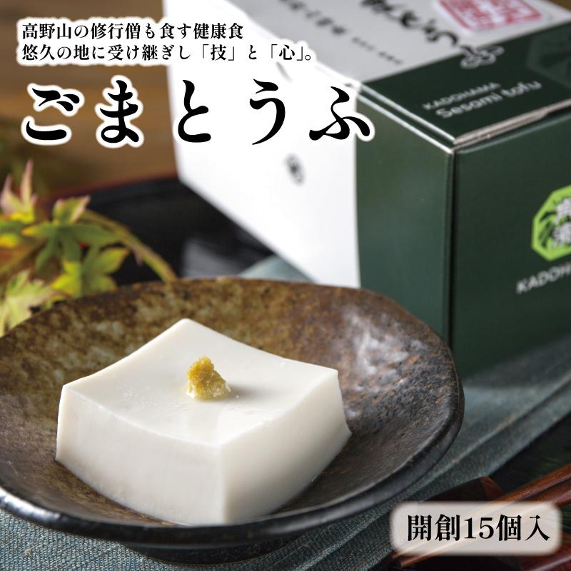 【ふるさと納税】◇高野山の修行僧も食す健康食　開創15個入 | ごま豆腐 ごま とうふ 和歌山 高野山 高野町 名産品 ご当地 精進料理 健康食品 無添加 身体に優しい 健康食 お取り寄せ お礼の品 返礼品 豆腐