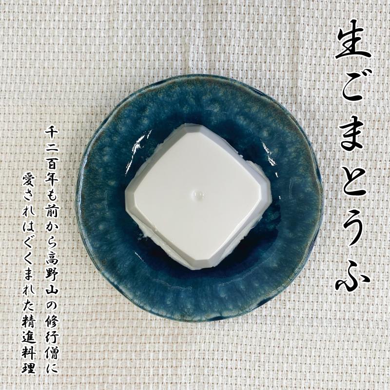 【ふるさと納税】◇胡麻豆腐（真空パック6個入り） | ごま豆腐 ごま とうふ 胡麻豆腐 高野山 和歌山 高野町 精進料理 健康食 健康食品 名産品 お取り寄せ グルメ ご当地 お礼の品 返礼品 ふるさと納税 豆腐