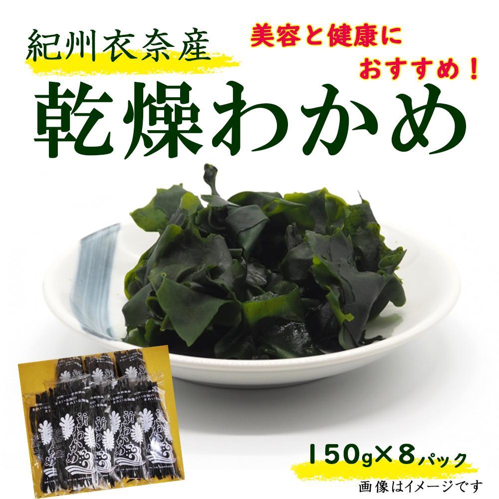 【ふるさと納税】紀州衣奈産乾燥わかめ 約150g×8パック（2026年産） ［SL45］ | わかめ ワカメ 海藻 魚介類 水産 食品 人気 おすすめ 送料無料