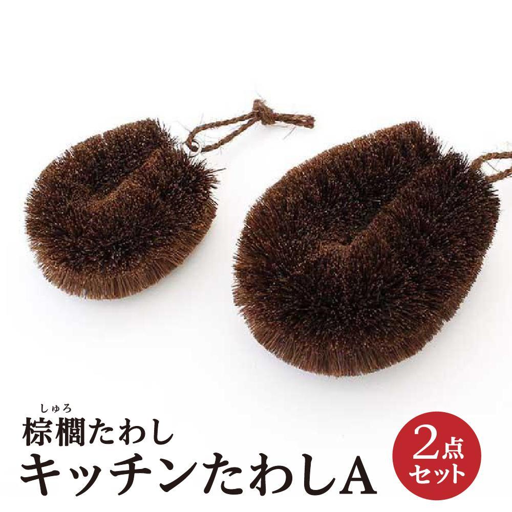 【ふるさと納税】棕櫚たわし キッチンたわし 2点セットA 中西富一工房 ［NTK4］ | 雑貨 日用品 人気 おすすめ 送料無料 7,455円