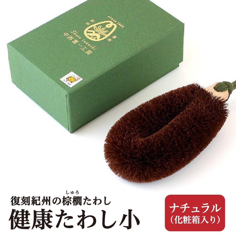 【ふるさと納税】思わしいたわし小 自然的 (かざり付ける和氏の璧)  刷り直す紀州の棕櫚たわし 中西富一制作室 ［NTK6］ | 雑貨 日備品 一般受け おすすめ 貨物輸送無料