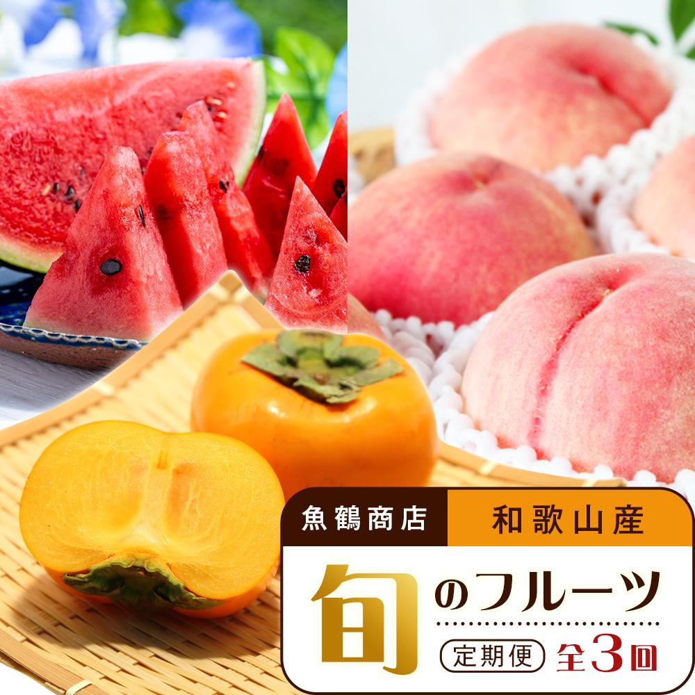 【ふるさと納税】【6・8・10月 全3回】和歌山産 旬のフルーツのお楽しみ 定期便 【魚鶴商店】【UT112】 | フルーツ 果物 くだもの 食品 人気 おすすめ 送料無料|和歌山県高野町