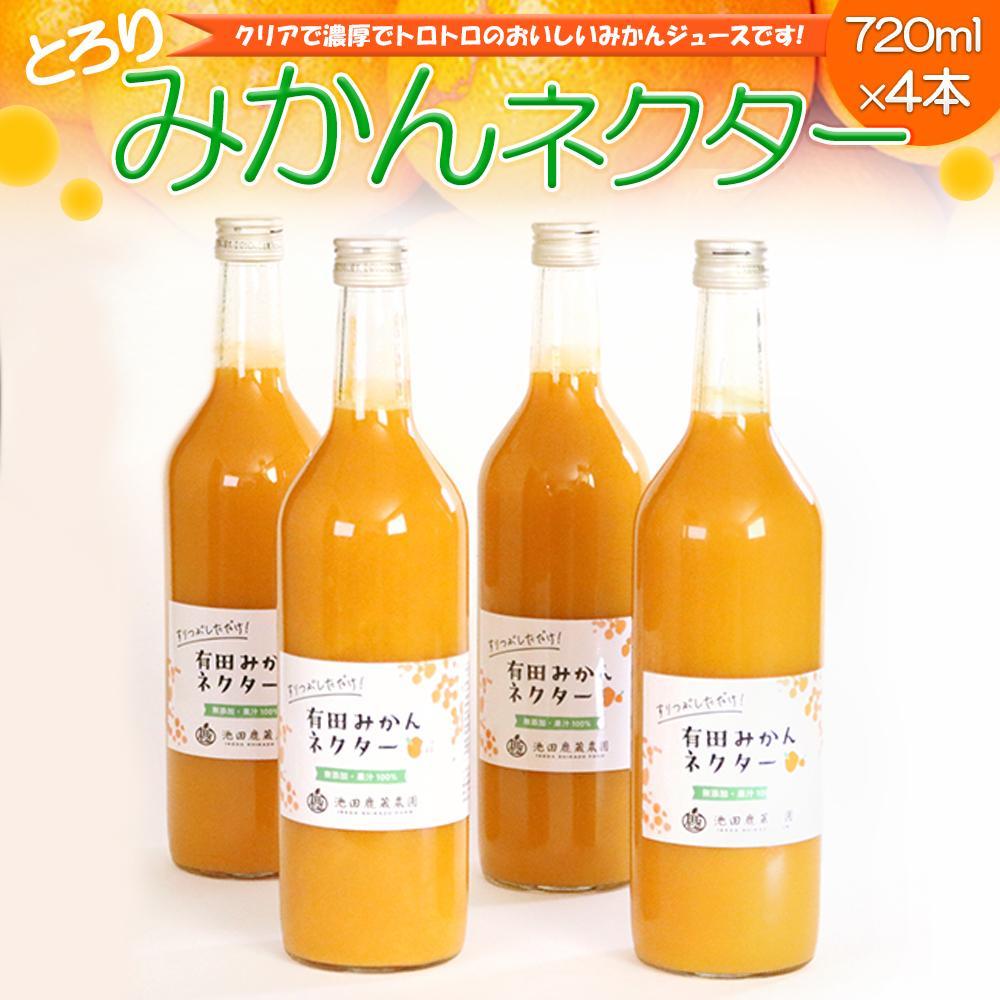 【ふるさと納税】とろり　みかんネクター720ml×4本［IKE227］