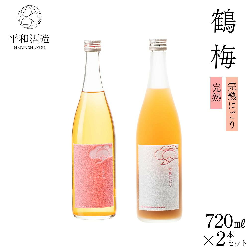 【ふるさと納税】鶴梅 完熟・完熟にごり 720ml 2本セット ［Hw10］ | お酒 ギフト 送料無料 人気 おすすめ