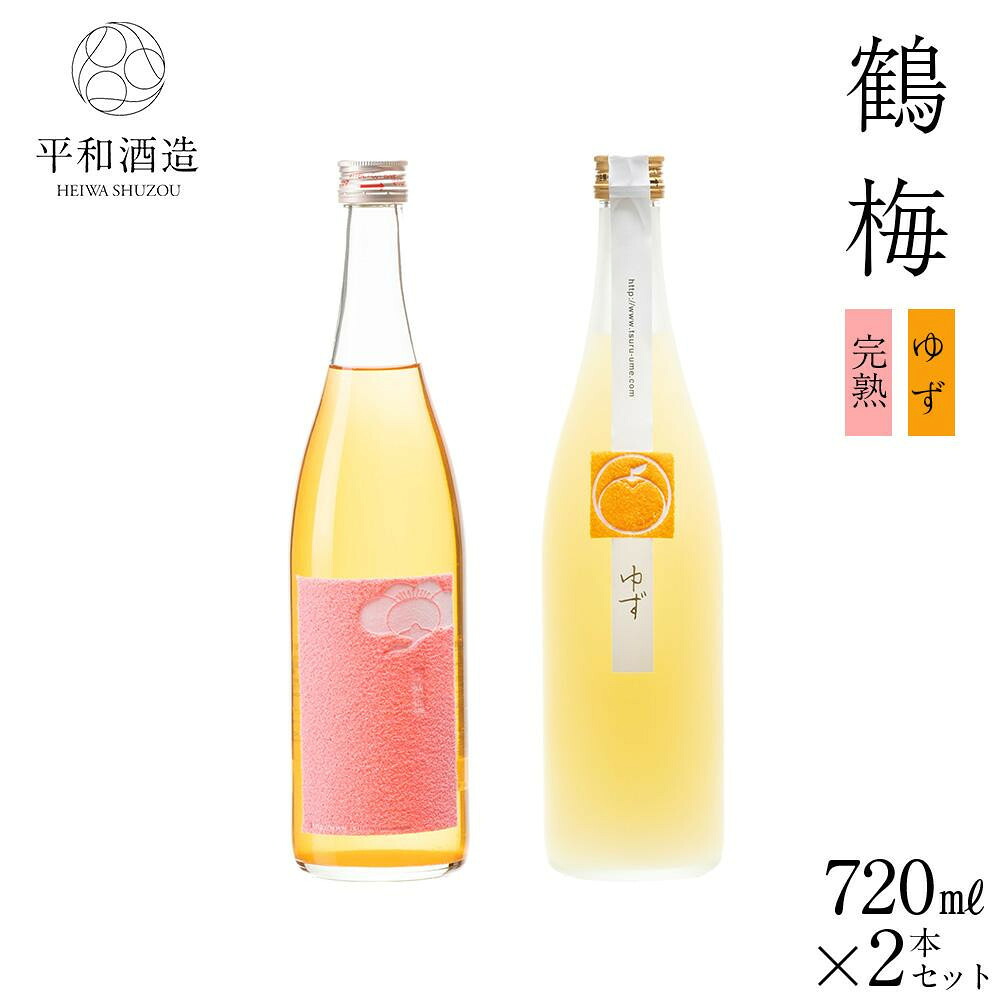【ふるさと納税】【容量選択可】鶴梅 完熟・柚子 720ml or 1.8L 2本セット | お酒 ギフト 送料無料 人気 おすすめ｜和歌山県高野町