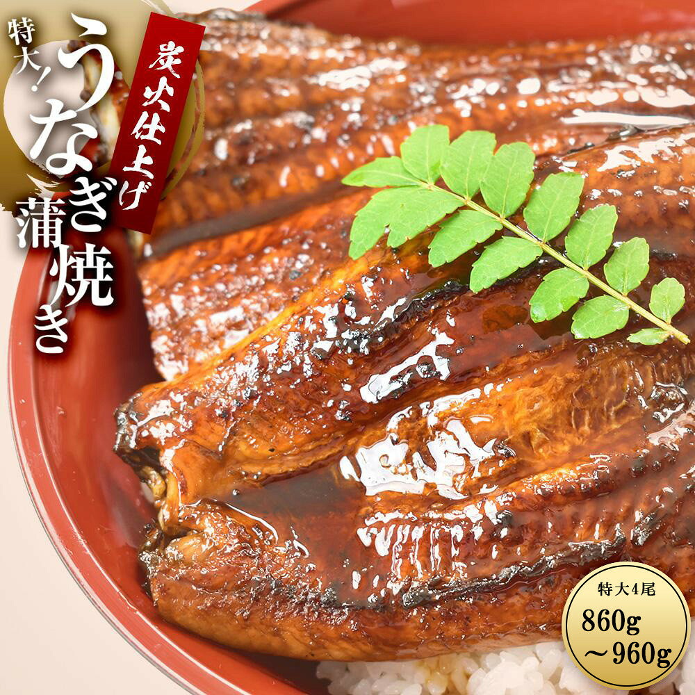 【ふるさと納税】うなぎ蒲焼き4尾入り 860g～960g（蒲焼たれ8袋 山椒付き）［KS7］ | うなぎ 冷凍 蒲焼 4尾 960g たれ付 山椒付 和歌山県 高野町 和歌山 高野山 カット鰻 鰻 カット ウナギ うな重 ひつまぶし かばやき