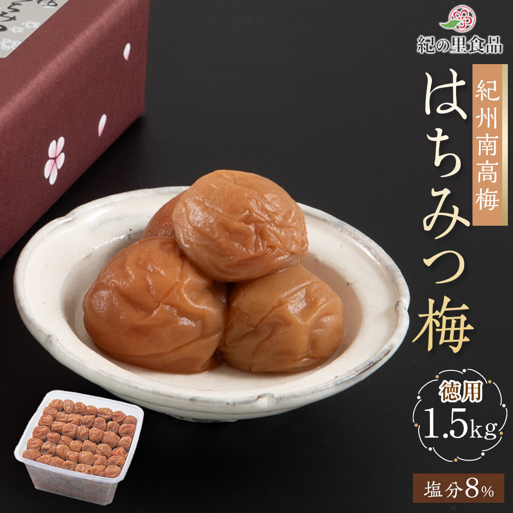 【ふるさと納税】紀州南高梅 徳用 はちみつ梅 1.5kg×1箱 ［Kn7］ | 梅干 うめぼし 家庭用 梅 国産 食品 人気 梅干し 取り寄せ グルメ ご飯のお供 お得 わけあり ふるさと納税 和歌山県 高野町 和歌山県高野町 高野山
