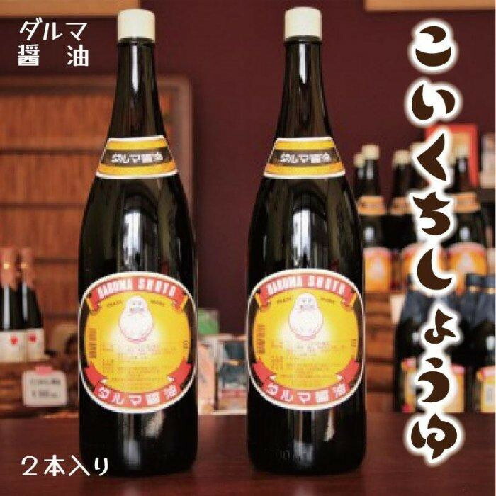 【ふるさと納税】手作り醤油！一升瓶こいくちしょうゆ ２本 or ４本入り | 深みのあるコク 濃厚 国産 調味料 刺身 寿司 冷奴 焼き魚 つけ醤油 かけ醤油 老舗の味 詰め合わせ お取り寄せ 和歌山県 高野町 高野山 送料無料