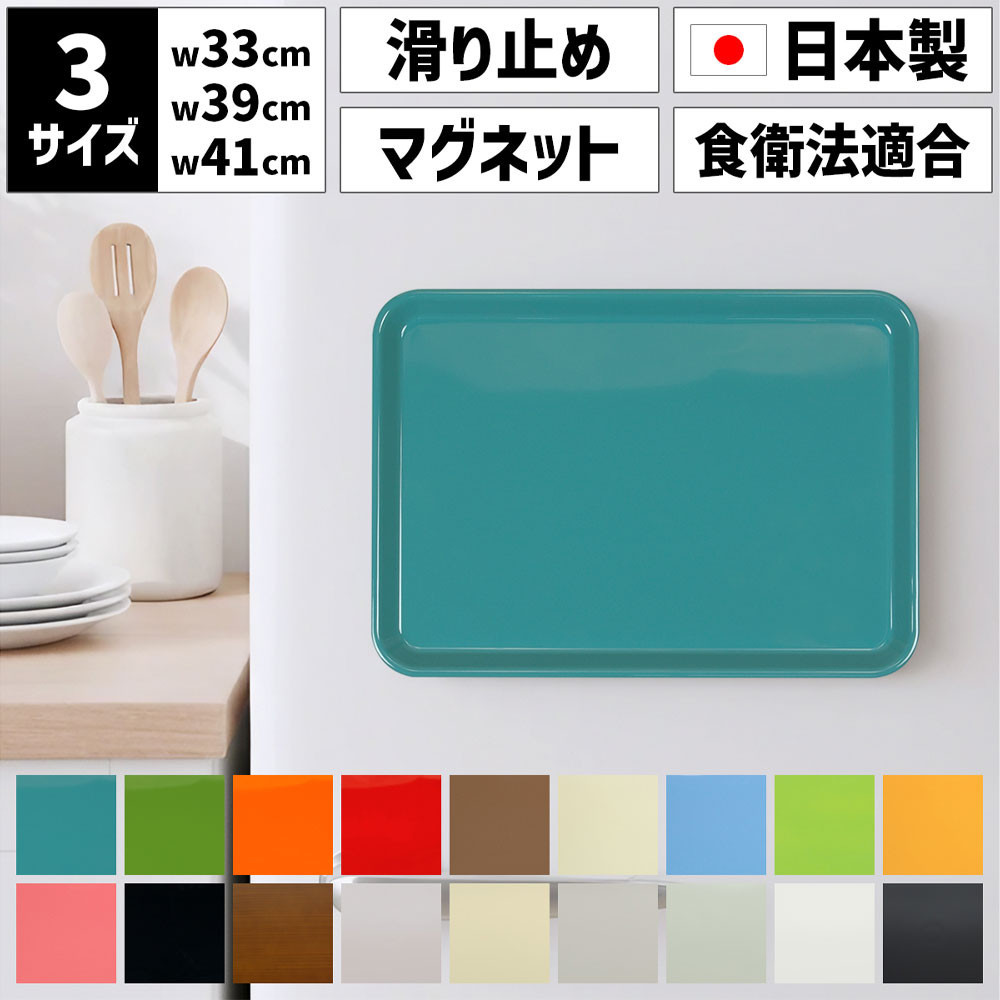【ふるさと納税】【選べるカラー／サイズ】TATSU-CRAFT マグネット ノンスリップ トレー カラー／CASA 33～41cm | キッチン 用品 トレー 日用品 お盆 マグネット ふるさと納税｜和歌山県高野町