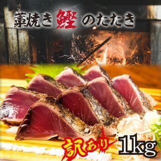 【ふるさと納税】［訳あり］ 藁焼きかつおのたたき 1kg （藻塩入り）［KS3］ | 訳アリ 鰹 カツオ タタキ カツオのたたき 鰹のたたき 丼 刺身 カツオタタキ 和歌山県 高野町 和歌山 かつおたたき 鰹たたき カツオたたき 海鮮 鰹タタキ