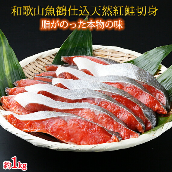 和歌山魚鶴仕込の天然紅サケ切身約1kg
