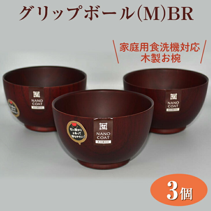 最大72 Offクーポン グリップボール M Br 3個入 ナチュラル おしゃれ 和風 お椀 スープ 味噌汁 Fucoa Cl