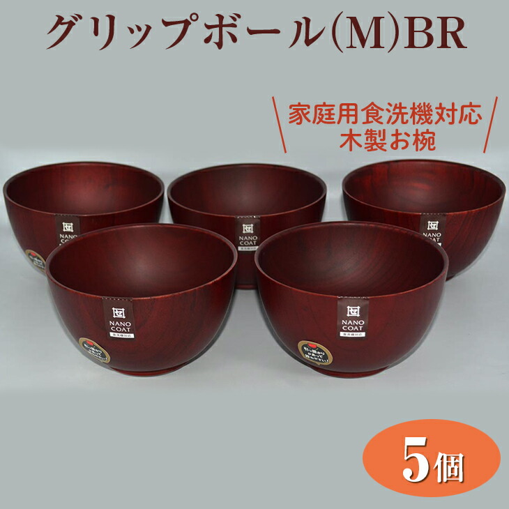 最大72%OFFクーポン グリップボール M BR 3個入≪ナチュラル おしゃれ 和風 お椀 スープ 味噌汁≫ fucoa.cl