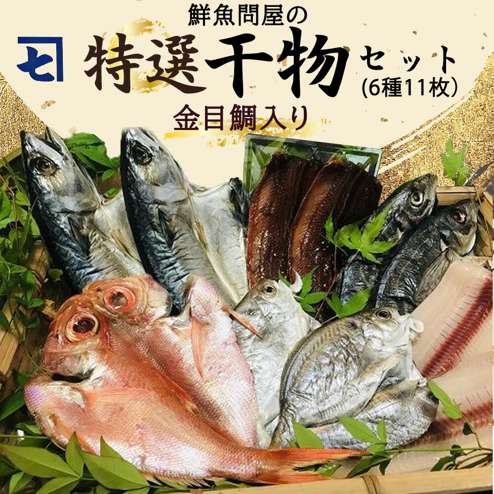 【ふるさと納税】鮮魚問屋の 特選 干物セット金目鯛入り(6種11枚)【魚 干物セット 詰め合わせ】|和歌山県湯浅町