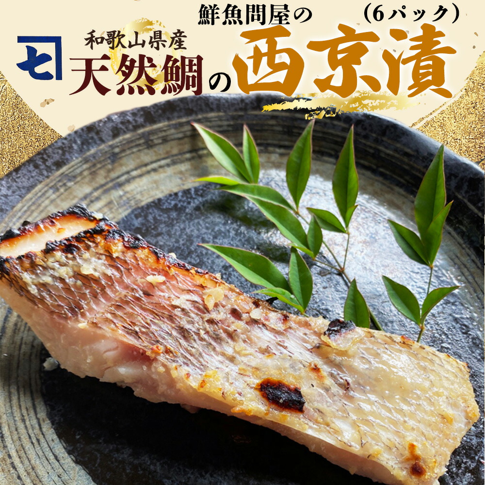 【ふるさと納税】鮮魚問屋の 和歌山県産 天然鯛の 西京漬 6パック【魚 干物セット 詰め合わせ 西京漬け】 10,500円