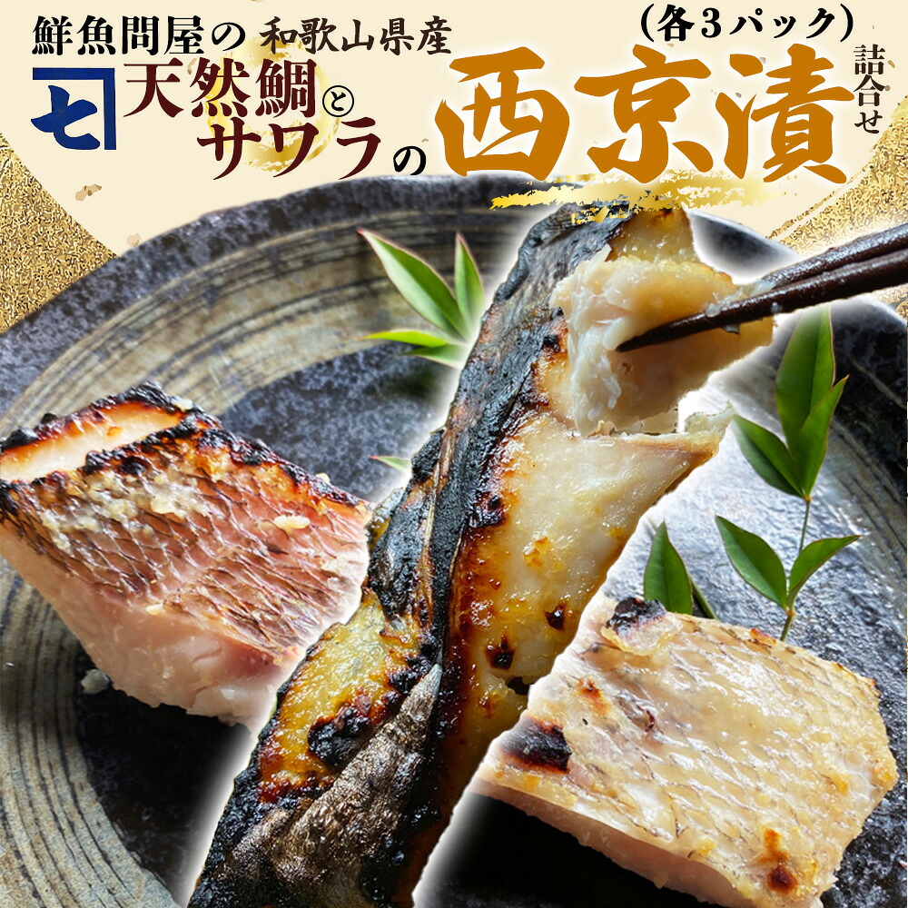 【ふるさと納税】鮮魚問屋の 和歌山県産 天然鯛とサワラの 西京漬 詰合せ 6パック【魚 干物セット 詰め合わせ 西京漬け】|和歌山県湯浅町