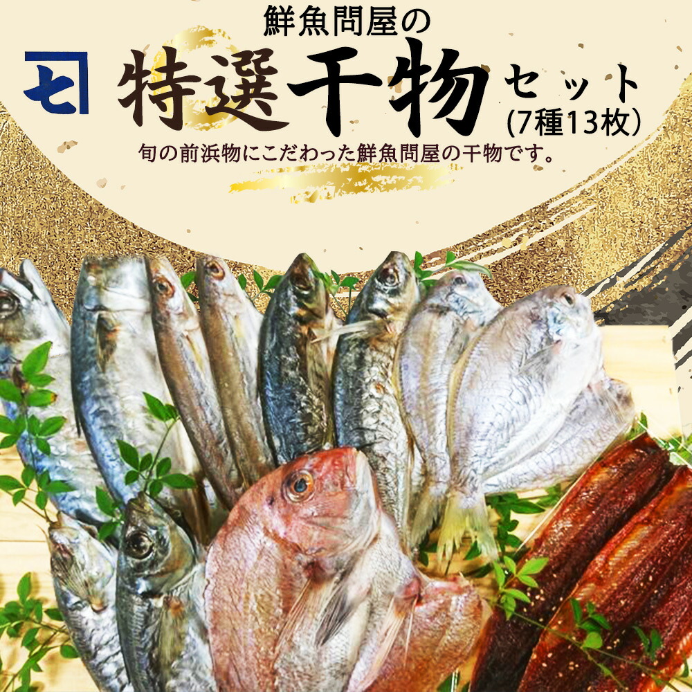 【ふるさと納税】高評価★4.90 特選 干物セット 7種 13枚 さば アジ かます うぼれ 鯛 さんま 鮮魚問屋 鮮度 抜群 新鮮 保存料 不使用 こだわり 魚 塩味 漬けだれ みりん干し 旨味 凝縮 水産加工品 干物 セット 詰め合わせ お取り寄せ 送料無料 冷凍 和歌山県 湯浅町|和歌山県湯浅町