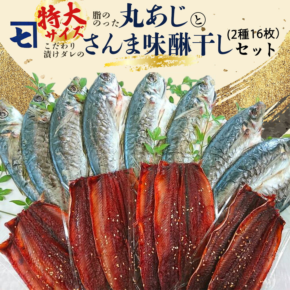【ふるさと納税】鮮魚問屋の アジとこだわり漬けダレのさんま味醂干しセット 各8枚【魚 干物セット 詰め合わせ みりん干し】|和歌山県湯浅町