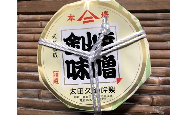 【ふるさと納税】紀州湯浅より昔ながらの製法にこだわった 手作り 金山寺みそ 750g 樽入り【金山寺みそ 径山寺味噌 おかず味噌 国産】