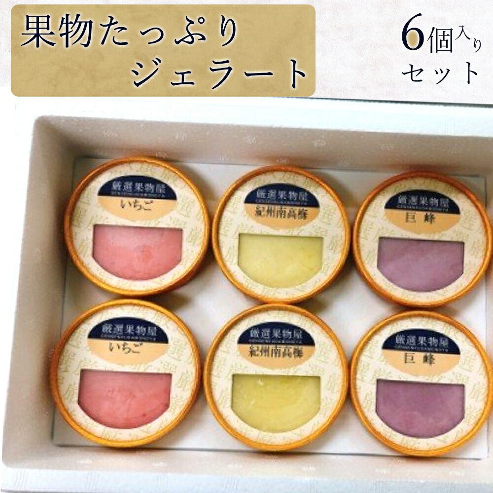 【ふるさと納税】果物たっぷり ジェラート 6個 セット【デザート スイーツ ギフト セット シャーベット】 10,500円