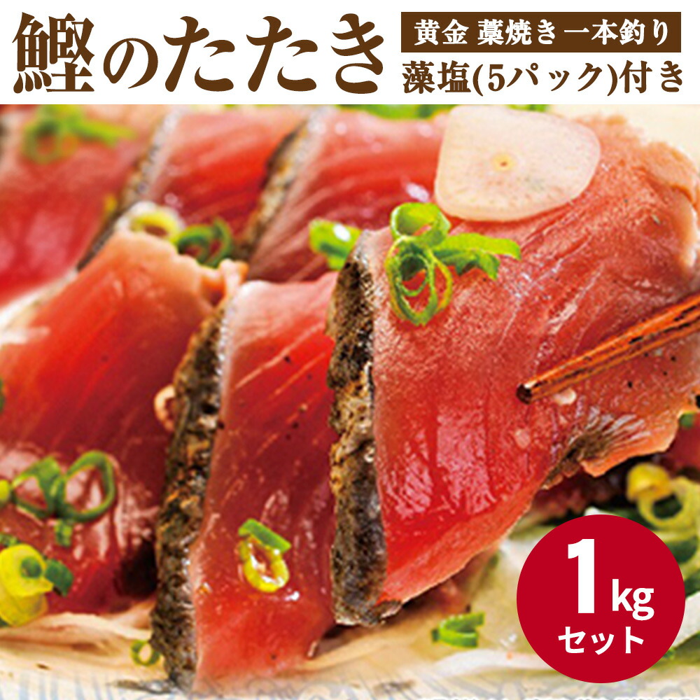 【ふるさと納税】【プレミア和歌山】 黄金 藁焼き 一本釣り 戻り鰹タタキ 1kg と藻塩(5パック)のセット 【カツオたたき 鰹たたき かつおのたたきカツオのたたき 鰹のたたき 藁焼き 海鮮】