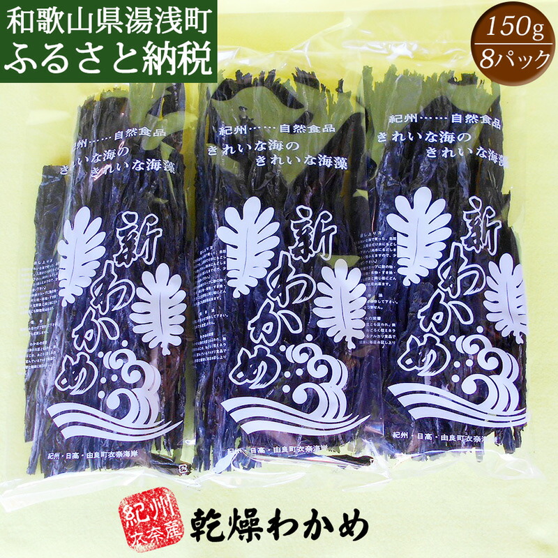 【ふるさと納税】紀州衣奈産乾燥わかめ 150g×8パック (2025年産)【送料無料 わかめ 乾燥わかめ ワカメ】
