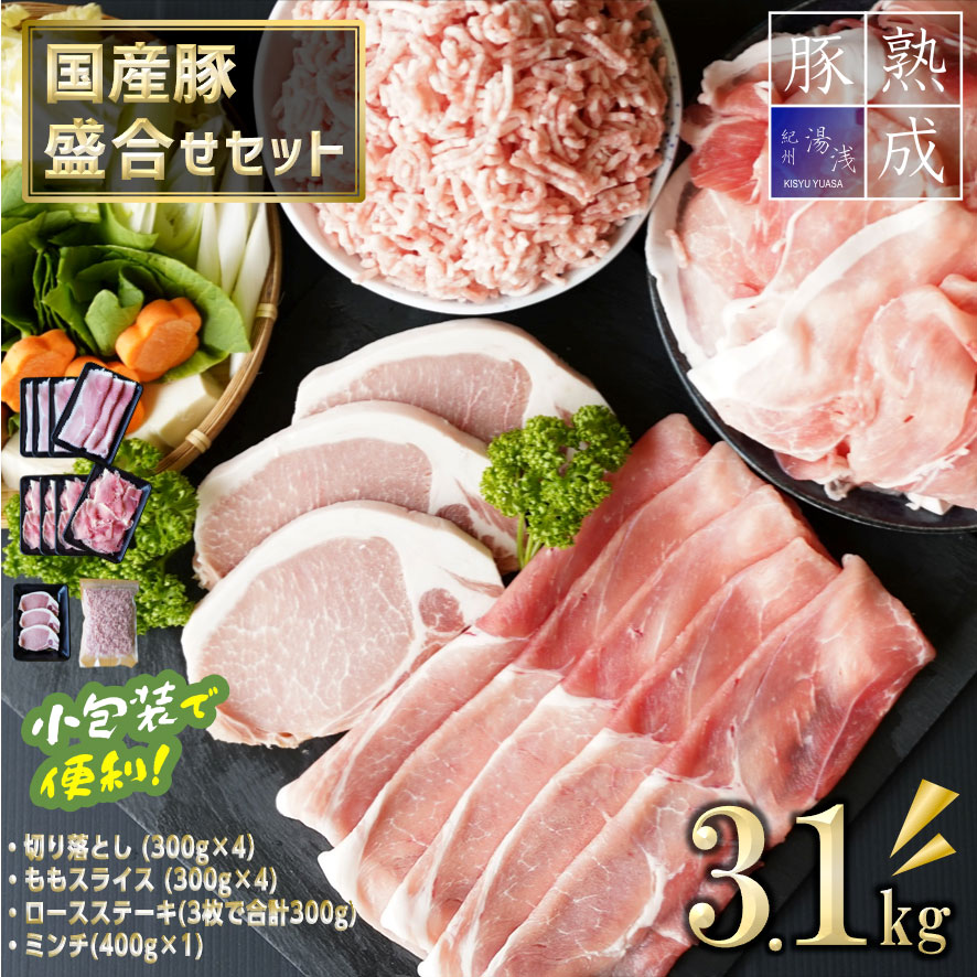 ふるさと納税 熟成肉 湯浅熟成肉 国産豚 セット 切落し1.2kg ももスライス1.2kg ロースステーキ300g ミンチ400g 合計3.1kg  豚肉 切り落とし 切落し 大容量 ステーキ 国産 送料無料 【高知インター店】