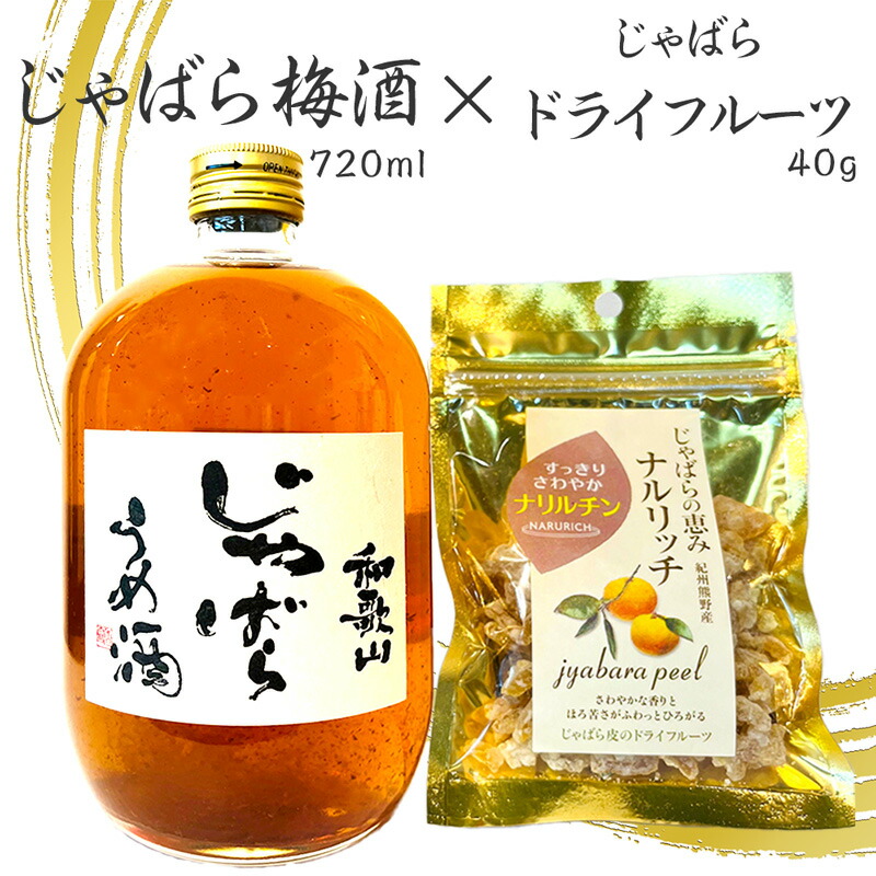 和歌山 じゃばら うめ酒 720ml ×じゃばらドライフルーツ 40g1袋 最大81％オフ！