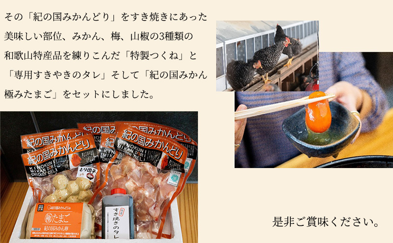 別倉庫からの配送 紀の国みかんどり 鶏 すき焼き セット fucoa.cl