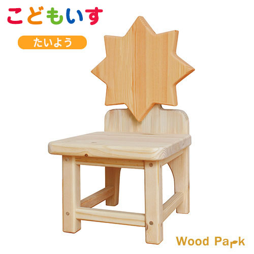 【ふるさと納税】子供椅子 たいよう（color：オレンジ）