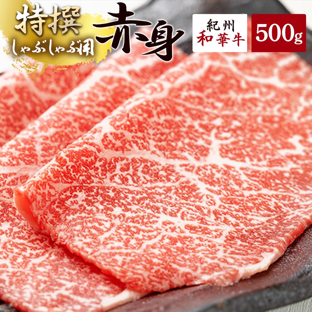 【ふるさと納税】黒毛和牛 紀州和華牛 特撰赤身 (しゃぶしゃぶ用) 500g【黒毛和牛 紀州和華牛 研究所 厳選】【国産 黒毛和牛 牛しゃぶ しゃぶしゃぶ 和牛 牛肉 送料無料 あっさり 年配 50代 60代 70代 希少】｜和歌山県湯浅町