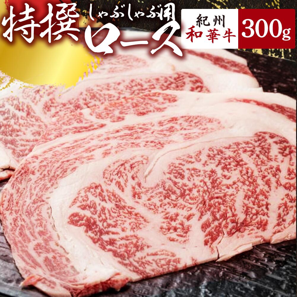 【ふるさと納税】黒毛和牛 紀州和華牛 特撰ロース (しゃぶしゃぶ用) 300g【黒毛和牛 紀州和華牛 研究所 厳選】【国産 黒毛和牛 牛しゃぶ しゃぶしゃぶ 和牛 牛肉 送料無料 あっさり 年配 50代 60代 70代 希少】
