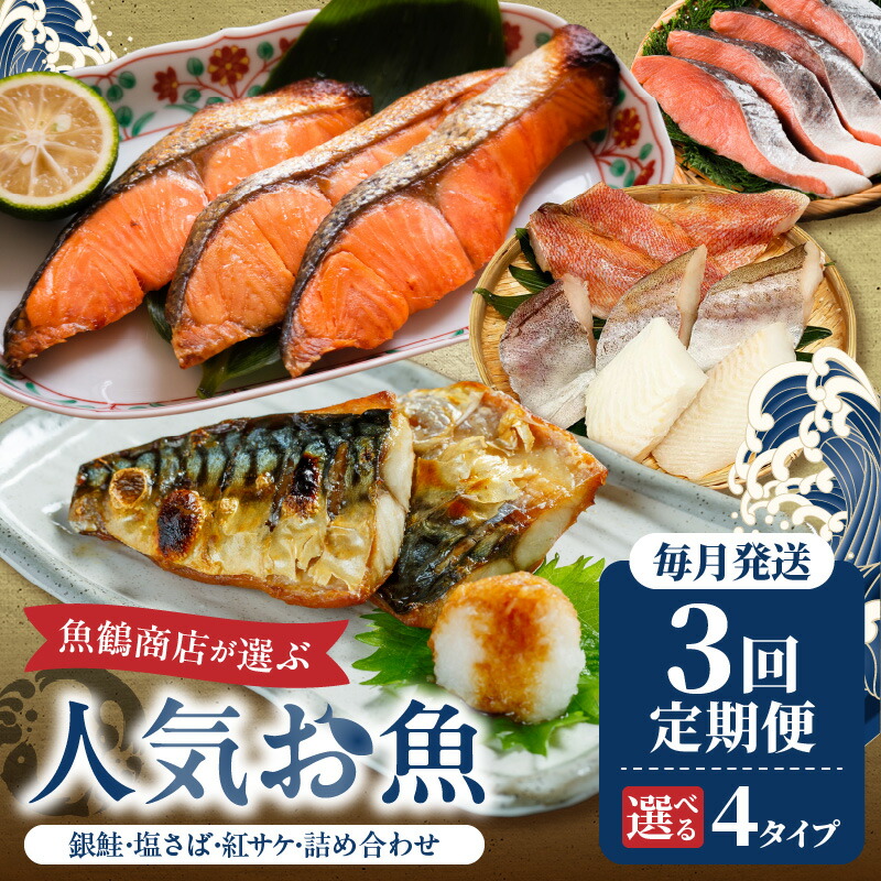 【ふるさと納税】【定期便 全3回】魚鶴商店が選ぶ人気お魚(銀鮭切身・サバフィレ・紅鮭切身・魚切身)