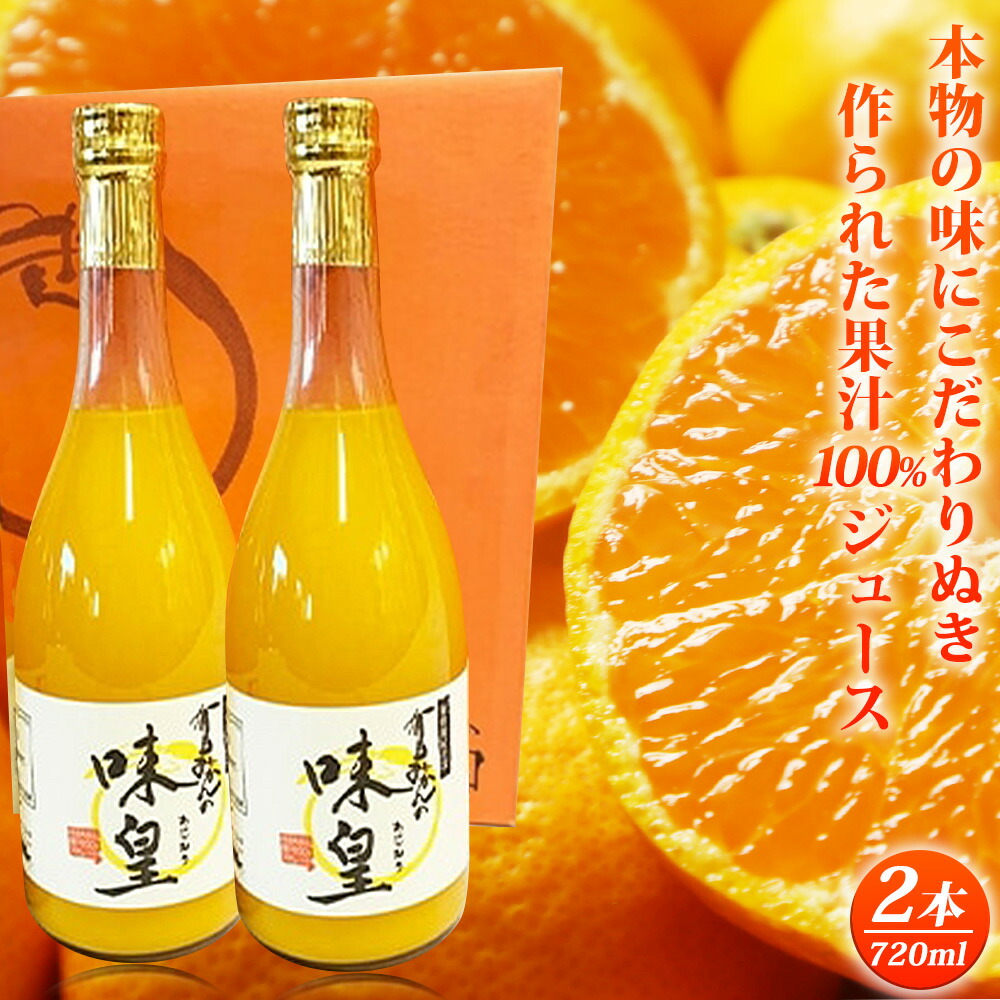 【ふるさと納税】【限定】 有田みかん 果汁100％ ジュース「味皇」720ml×2本【和歌山 ミカンジュース ストレート 果汁100%】