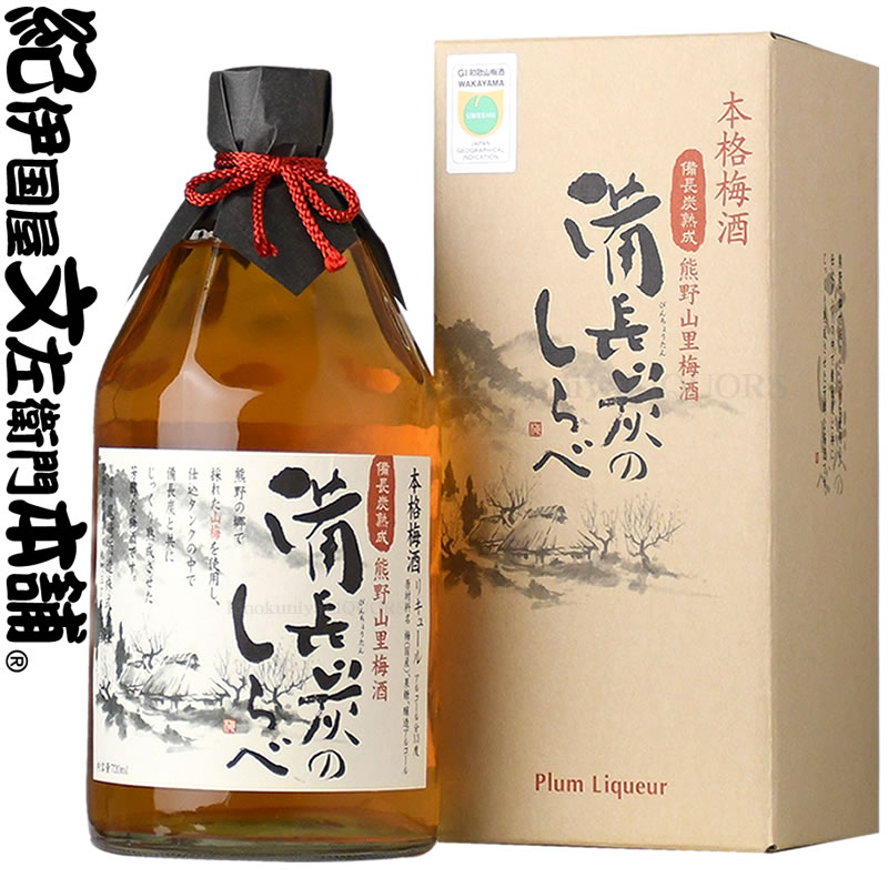 【ふるさと納税】(C014)熊野山里梅酒 備長炭のしらべ(備長炭熟成)720ml【6本セット】化粧箱入/尾崎酒造|和歌山県湯浅町