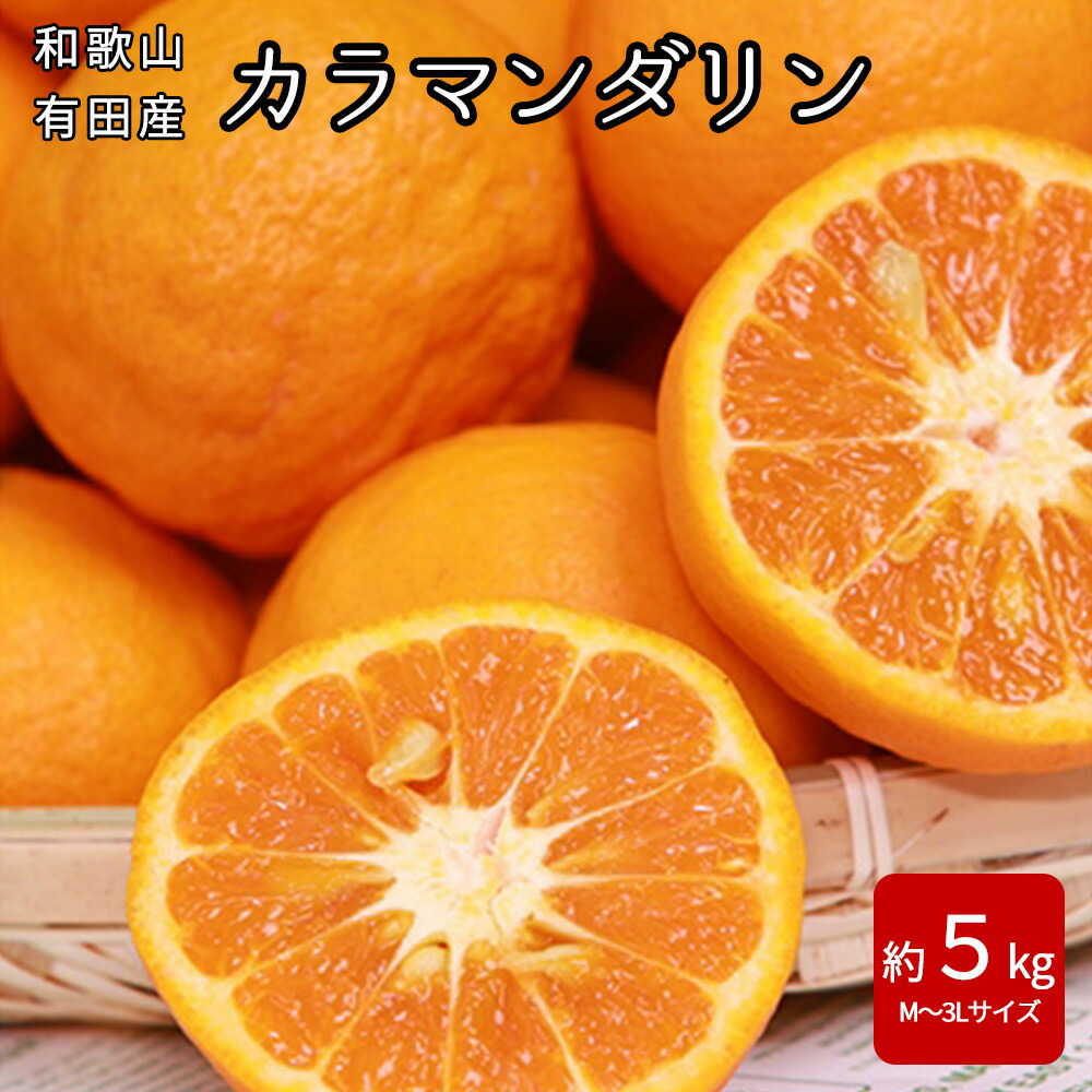 有田産 カラマンダリン 約5kg(M〜3Lサイズ)