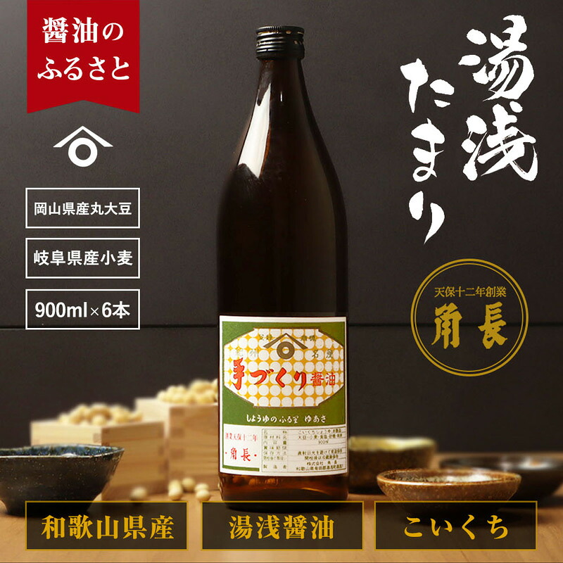【ふるさと納税】和歌山県産 湯浅たまり 5.4kg (900ml×6本)【醤油 しょうゆ 湯浅 たまり醤油 さしみ醤油 セット 無添加】|和歌山県湯浅町