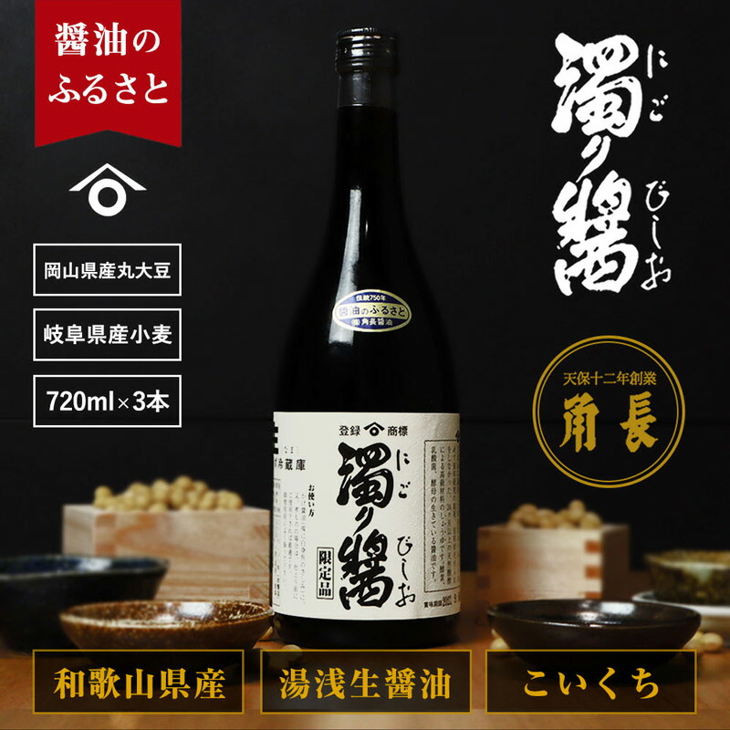 【ふるさと納税】濁り醤 2.16kg 720ml × 3本 セット 醤油 生醤油 湯浅生醤油 本醸造 濃口醤油 調味料 芳醇な香り 昔ながら 手づくり 角長 刺身 卵かけご飯 お取り寄せ 国産 和歌山県 湯浅町 送料無料