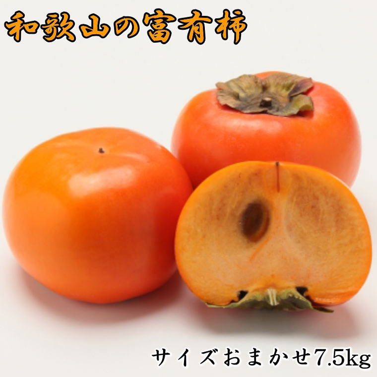 9150円 至高 和歌山産 富有柿 7.5kg サイズおまかせ