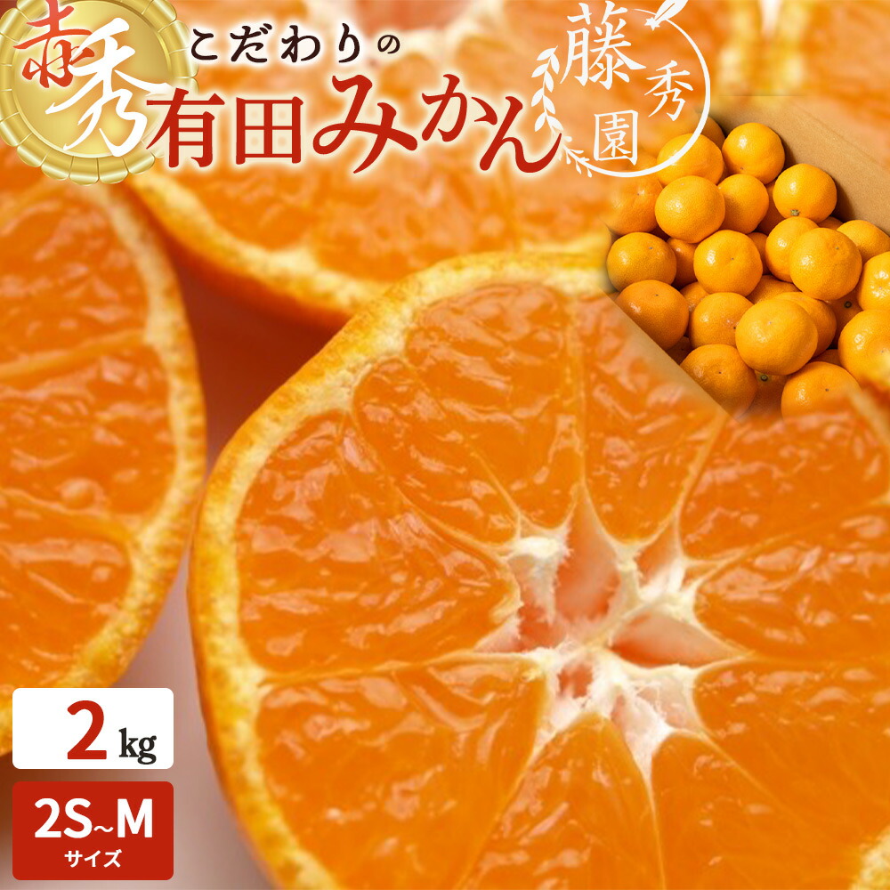 【ふるさと納税】【2025年先行予約】【限定】 高評価★4.82 赤秀 有田みかん 2kg 2S~Mサイズ おまかせ 手作業 新鮮 濃厚 甘み ほどよい 酸味 バランス 有田 みかん 温州みかん フルーツ 果物 柑橘 国産 食品 食べ物 おやつ デザート フレッシュ 産地直送 お取り寄せ 湯浅町