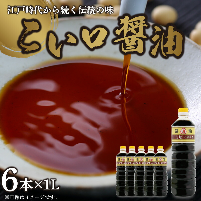 【ふるさと納税】こい口醤油 1L&times;6本 セット【しょうゆ 濃口醤油 こいくち】｜和歌山県湯浅町