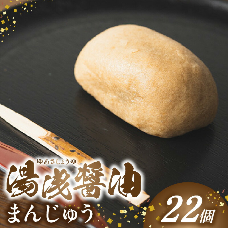 【ふるさと納税】湯浅醤油まんじゅう【茶菓子 和菓子 あんこ 餡子 こしあん 個包装 まんじゅう 饅頭 スイーツ】
